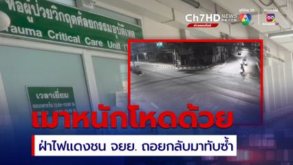 เมาซิ่งรถพอร์ชฝ่าไฟแดง ชน จยย. ถอยกลับมาทับซ้ำ