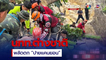 นักท่องเที่ยวต่างชาติลื่นตก ปายแคนยอน