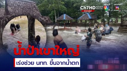 เขาใหญ่น้ำป่าหลาก เร่งช่วย นทท.น้ำตกสาวน้อย