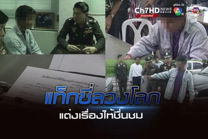 แท็กซี่ลวงโลก แต่งเรื่องให้ชื่นชม