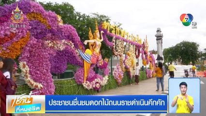 ประชาชนชื่นชมดอกไม้ถนนราชดำเนินคึกคัก