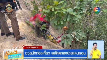 ช่วยนักท่องเที่ยว พลัดตกเขาปายแคนยอน