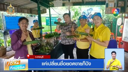 แค่เปลี่ยนชื่อยอดขายก็ปัง