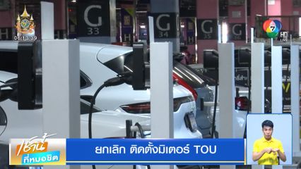 ยกเลิก ติดตั้งมิเตอร์ TOU