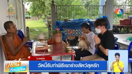 วัดนี้รับทำพิธีเผาร่างสัตว์สุดรัก