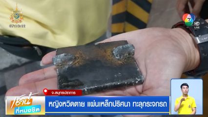 หญิงหวิดตาย แผ่นเหล็กปริศนา ทะลุกระจกรถ