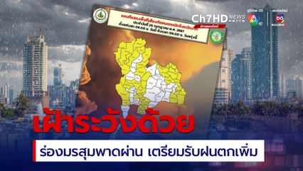 ร่องมรสุมพาดผ่าน ทั่วไทยเตรียมรับฝนตกเพิ่มขึ้น