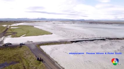 ธารน้ำแข็งละลายจนกลายเป็นน้ำท่วมที่ไอซ์แลนด์