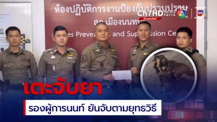 เตะผู้ต้องหาขัดขืนการจับกุม รองผู้การนนท์ฯ ยันทำตามยุทธวิธี