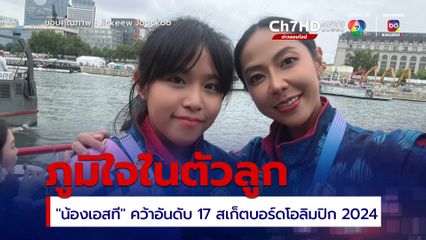 ภูมิใจในตัวลูก ! 'คุณแม่น้องเอสที'  โพสต์ซึ้ง หลังลูกคว้าอันดับ 17 สเก็ตบอร์ดโอลิมปิก 2024