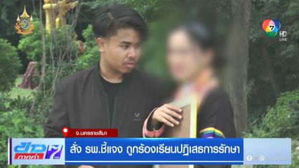 สั่ง รพ.ชี้แจง ถูกร้องเรียนปฏิเสธการรักษา