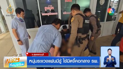 หนุ่มระแวงแฟนมีชู้ ใช้มีดจี้คอกลาง รพ.