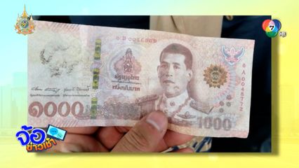 ขายของยุ่ง ๆ อาจเจอธนบัตรปลอม