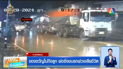 ของขวัญไม่ถึงลูก พ่อซิ่งชนรถพ่วงเสียชีวิต