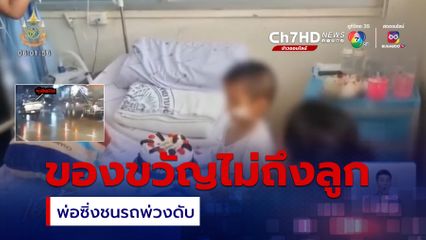 ของขวัญไม่ถึงลูก พ่อซิ่งชนรถพ่วงเสียชีวิต