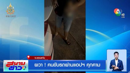 ผวา ! คนขับรถผ่านแอปฯ คุกคาม จ.ขอนแก่น