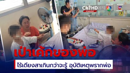 ลูก 4 ขวบเป่าเค้กวันเกิดใน รพ. ยังไม่รู้อุบัติเหตุคร่าชีวิตพ่อ