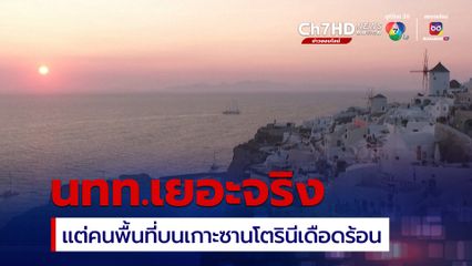 ชาวบ้านเดือดร้อน หลัง นทท.แห่เที่ยวจนล้นเกาะซานโตรินี วอนรัฐบาลกลางจำกัด นทท.
