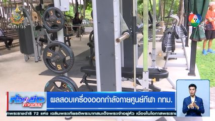 ผลสอบเครื่องออกกำลังกายศูนย์กีฬา กทม.