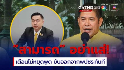 ธรรมนัส เอาจริง ขู่ขับ “สามารถ เจนชัยจิตรวนิช” พ้น พปชร.