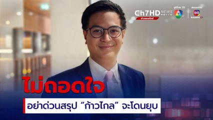 พิธา-ชัยธวัช นัดแถลงอีกรอบ 2 ส.ค.นี้ แนวทางสู้คดีโค้งสุดท้าย