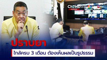 ปราบยาเสพติด ใกล้ครบกำหนด 3 เดือน ต้องเห็นรูปธรรม