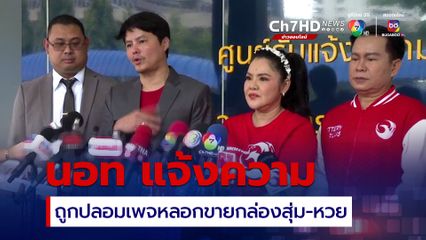 นอท แจ้งความ มิจฉาชีพปลอมเพจ นำรูปไปหลอกขายกล่องสุ่ม-หวยใต้ดิน