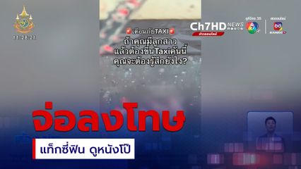 จ่อลงโทษ แท็กซี่ฟิน ดูหนังโป๊