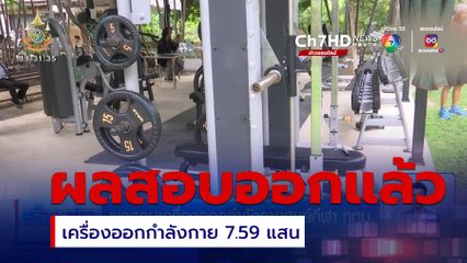 ผลสอบเครื่องออกกำลังกายศูนย์กีฬา กทม.