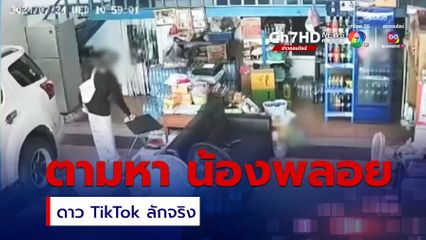 ตามหา น้องพลอย ดาว TikTok ลักจริง