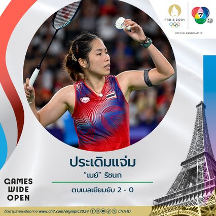 ตบยับขาดลอย ! “เมย์” รัชนก ชนะเบลเยียม 2-0 เกม