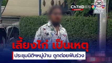 ชายวัย 35 อ้างประชุมนิติฯ อยู่ดีๆ กำลังจะกลับบ้าน แต่ถูกรุมทำร้าย