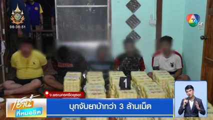 บุกจับยาบ้ากว่า 3 ล้านเม็ด