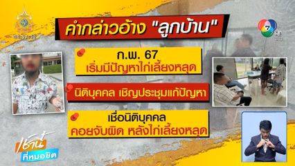 เจรจาเรื่องเลี้ยงสัตว์ไม่จบ รปภ.ต่อยลูกบ้านฟันหลุด