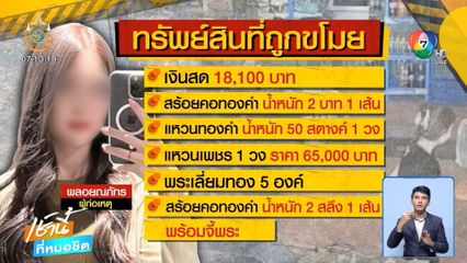สาวไส้ ดาว TikTok ฉกทรัพย์ครึ่งล้านบาท