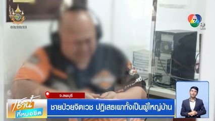 ชายป่วยจิตเวช ปฏิเสธเผาทั้งเป็นผู้ใหญ่บ้าน