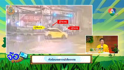 หัวร้อนเพราะแพ้เสียงแตร