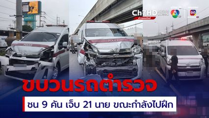 ขบวนรถตำรวจ เสียหลักชนกัน 9 คัน ตำรวจเจ็บ 21 นาย ไม่มีใครเสียชีวิต