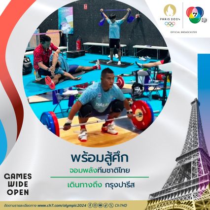 จอมพลังทีมชาติไทย เดินทางถึงกรุงปารีส ลงสนามฝึกซ้อมพร้อมสู้ศึก