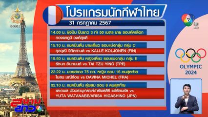 โอลิมปิก 2024 : โปรแกรมนักกีฬาไทย 31 ก.ค.67