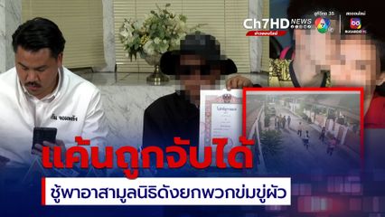 ชู้แค้นหนักถูกจับได้พาอาสาฯ ข่มขู่ผัวถึงบ้าน