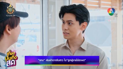 แทน เขินเข้าฉากจีบสาว ในละคร ลูกผู้ชายไม้ตะพด