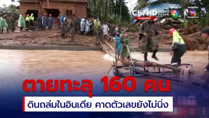 ดินถล่มอินเดีย คร่าแล้วกว่า 160 ชีวิต คาดตัวเลขอาจเพิ่มสูงขึ้นอีก 