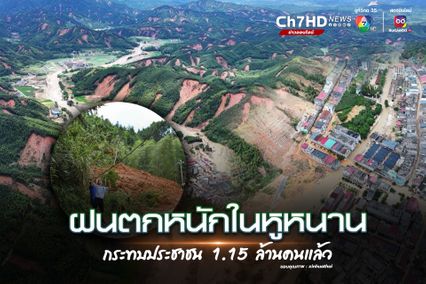 ฝนตกหนักในหูหนาน กระทบประชาชน 1.15 ล้านคน 
