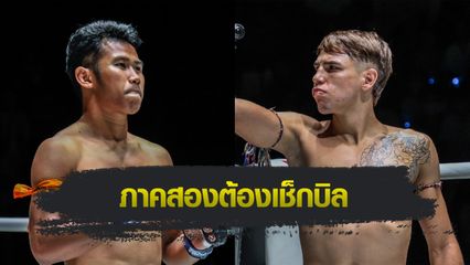 ONE ลุมพินี : วิน เปิดโหมดบู๊สู้ตายหนุ่มกระทิงดุ ซาเวียร์