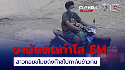 รวบทันควัน สาวทอมขายังติดกำไล EM ขโมยถังก๊าซร้านขายส้มตำ อ้างเอาไปทำกับข้าวกิน