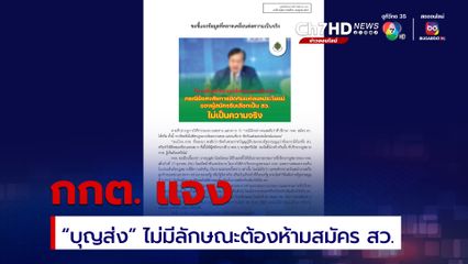 กกต. ยืนยัน “บุญส่ง” ไม่มีลักษณะต้องห้ามสมัคร สว.