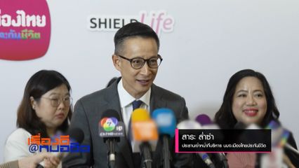 เรื่องดีที่หมอชิต : เมืองไทยประกันชีวิต ส่ง ShieldLife ปรับแนวคิด คนซื้อไม่ได้ใช้ คนใช้ไม่ได้ซื้อ