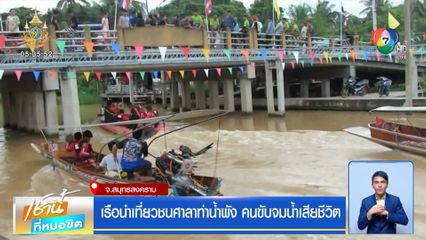 เรือนำเที่ยวชนศาลาท่าน้ำพัง คนขับจมน้ำเสียชีวิต