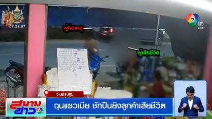 ฉุนแซวเมีย ชักปืนยิงลูกค้าเสียชีวิต